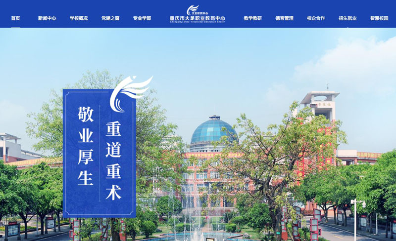 重慶市大足職業教育中心案例