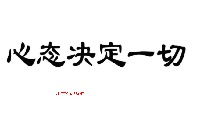 這個網絡公司做推廣的心態才是正道