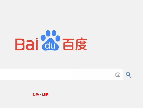 如何確定百度搜索排名技術的特殊關鍵詞