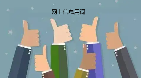 關于網絡信息與文章用語的注意事項
