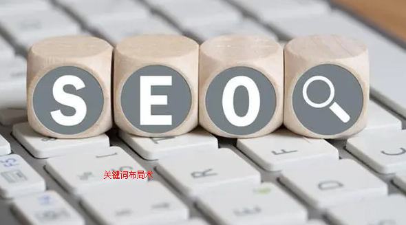網站seo關鍵詞布局術要領