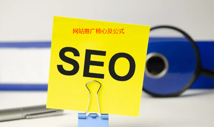 重新論網站推廣的核心及公式