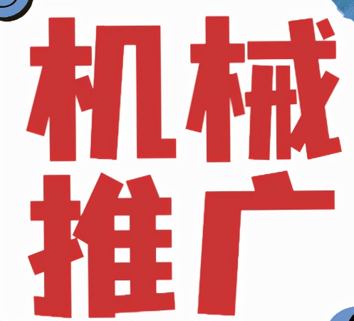 機械設備行業如何做網絡推廣