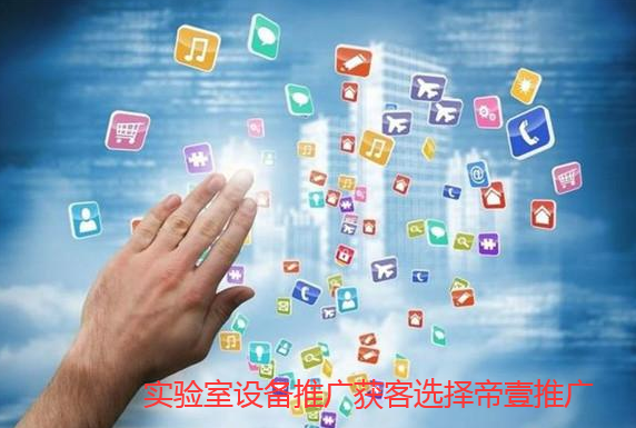 實驗室設備如何在網上推廣獲客
