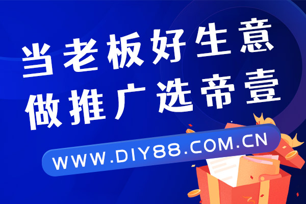 做網絡推廣選擇帝壹推廣