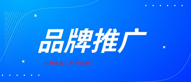 石材線條公司如何網站推廣