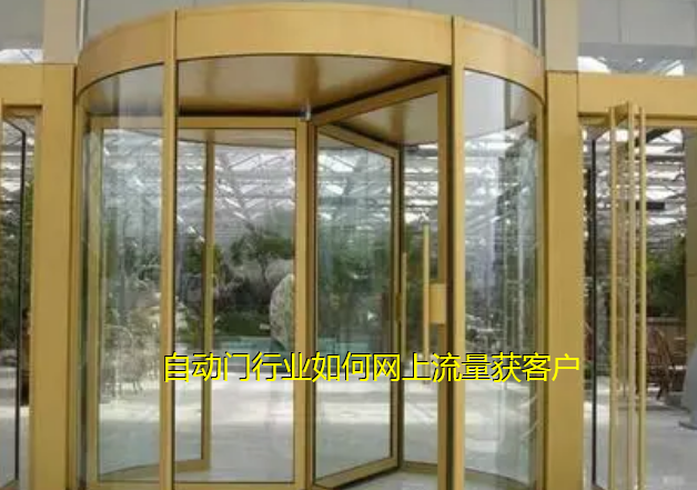 ?自動門行業如何在網上推廣流量獲客方案