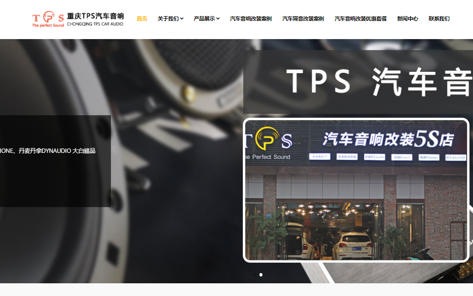 TPS汽車響改裝5S店網站案例