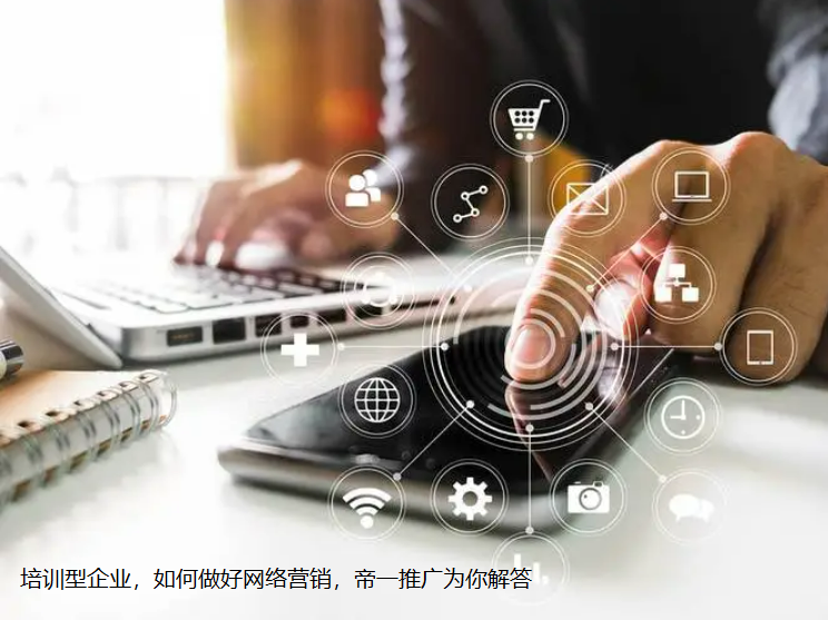 培訓型企業如何做好網絡營銷的7點建議