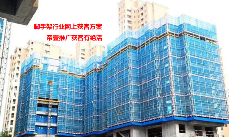腳手架行業網站推廣方案內容供你參考