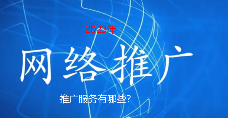 2023網絡推廣服務有哪些
