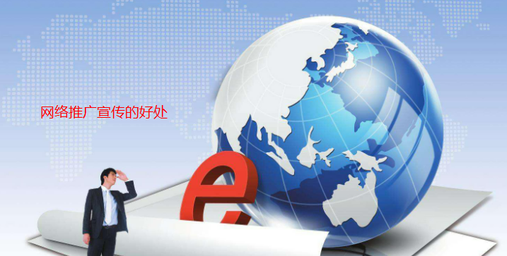 網絡推廣宣傳的好處有哪些？