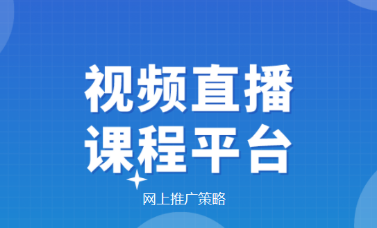 視頻課程如何在網上推廣