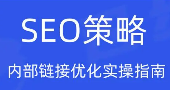 技術(shù)優(yōu)化與內(nèi)容創(chuàng)新：打造成功的SEO策略