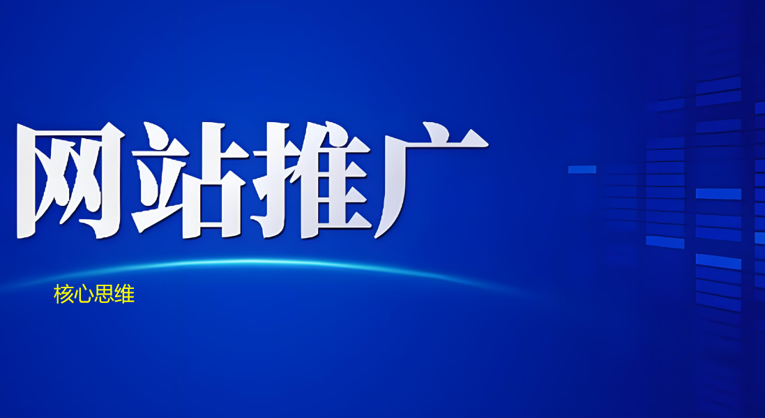 ?網站推廣核心思維之系統性策略與精準執行?
