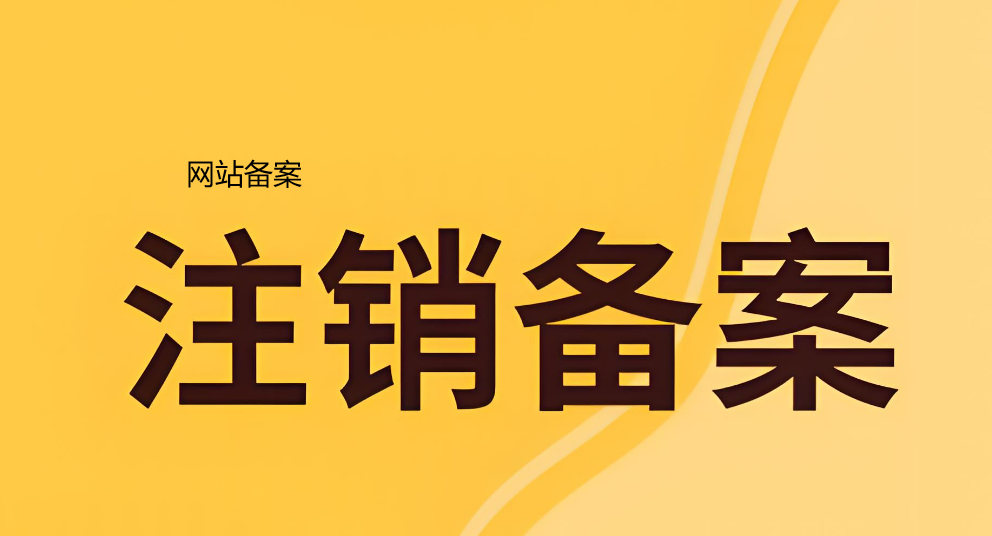 網站備案注銷服務介紹