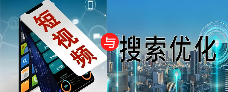 2025版搜索引擎與短視頻獲客能力對比分析