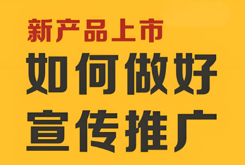 新產品網絡推廣策略與實踐指南