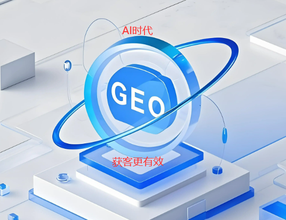 ai搜索中的geo優化策略全解析